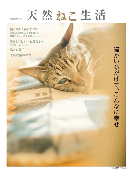 天然生活編集部作の別冊天然生活　天然ねこ生活の作品詳細 - 貸出可能